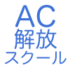 AC解放スクール（モニター料金）