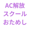 AC解放スクール（１章おためし）