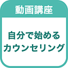 自分で始めるカウンセリング